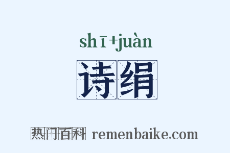 诗绢是什么意思的图片
